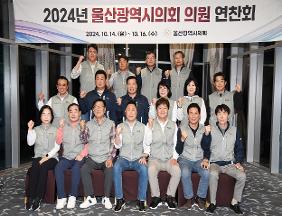 2024년 울산광역시의회 의원 연찬회 