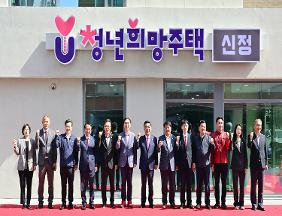 신정동 청년희망주택 준공식