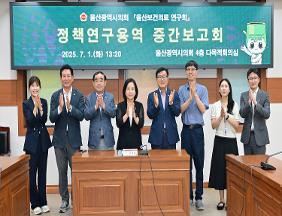 울산보건의료 연구회, 정책연구용역 중간보고회
