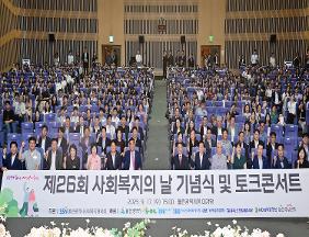 제26회 사회복지의 날 기념식 