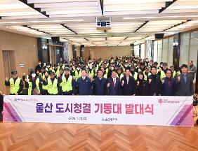 울산 도시청결 기동대 발대식