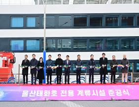 울산태화호 전용 계류시설 준공식