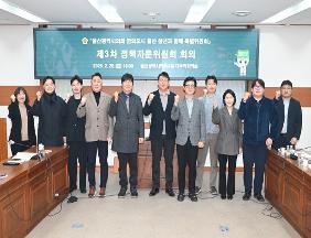 꿈의도시 울산 청년과 함께 특별위원회 정책자문위원회 제3차 회의