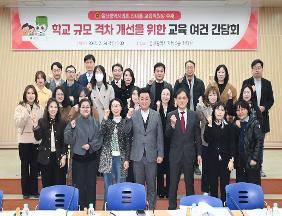 안대룡 교육위원장, 내신5등급제 속 학교 규모 격차 개선을 위한 간담회