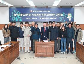 홍성우 의원, 농수산물도매시장 시설 및 운영관리 개선 간담회