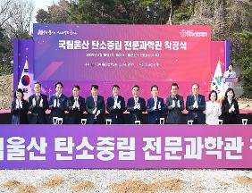 국립울산 탄소중립 전문과학관 건립 착공식