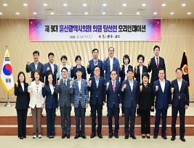제9대 울산광역시의회 의원 당선인 오리엔테이션 