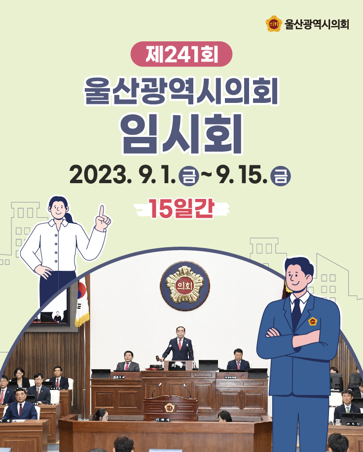 제241회 울산광역시의회 임시회
2023.9.1. ~ 9.15.[15일간]