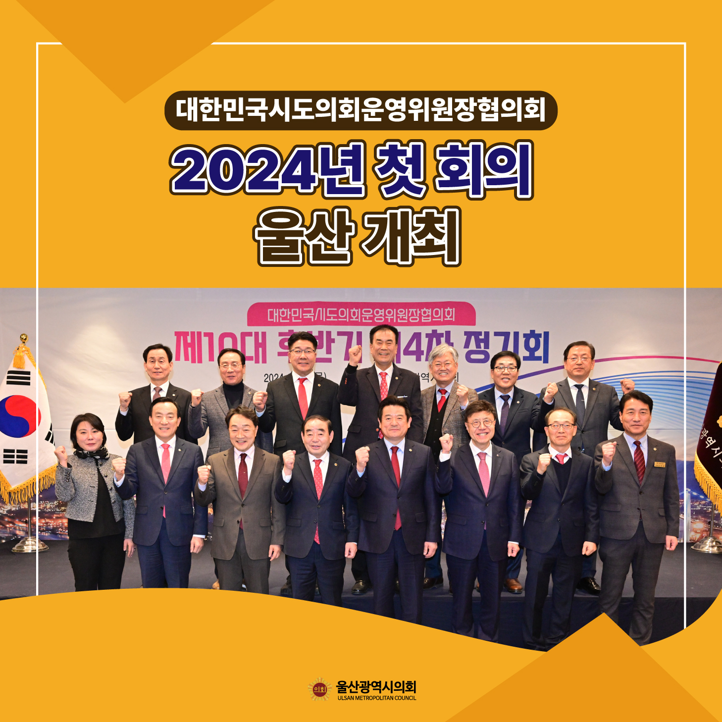 대한민국시도의회운영위원장협의회 울산 개최