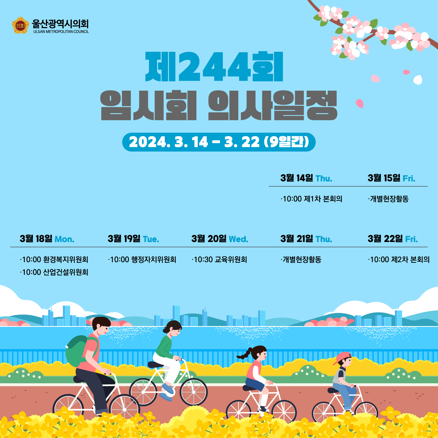 제244회 울산광역시의회 임시회 의사일정