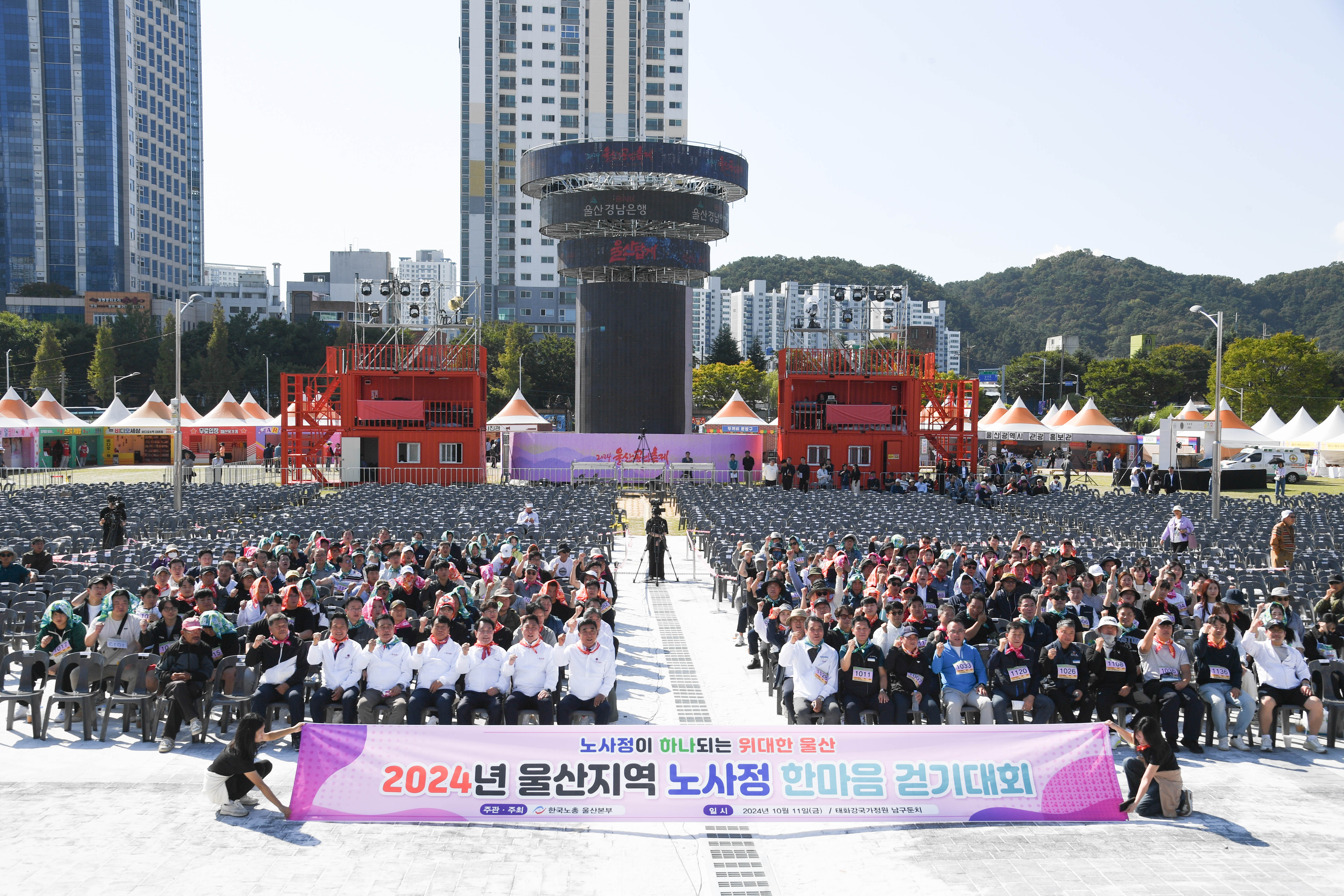 2024 울산공업축제 연계 노사민정 한마음 걷기대회 개막식1