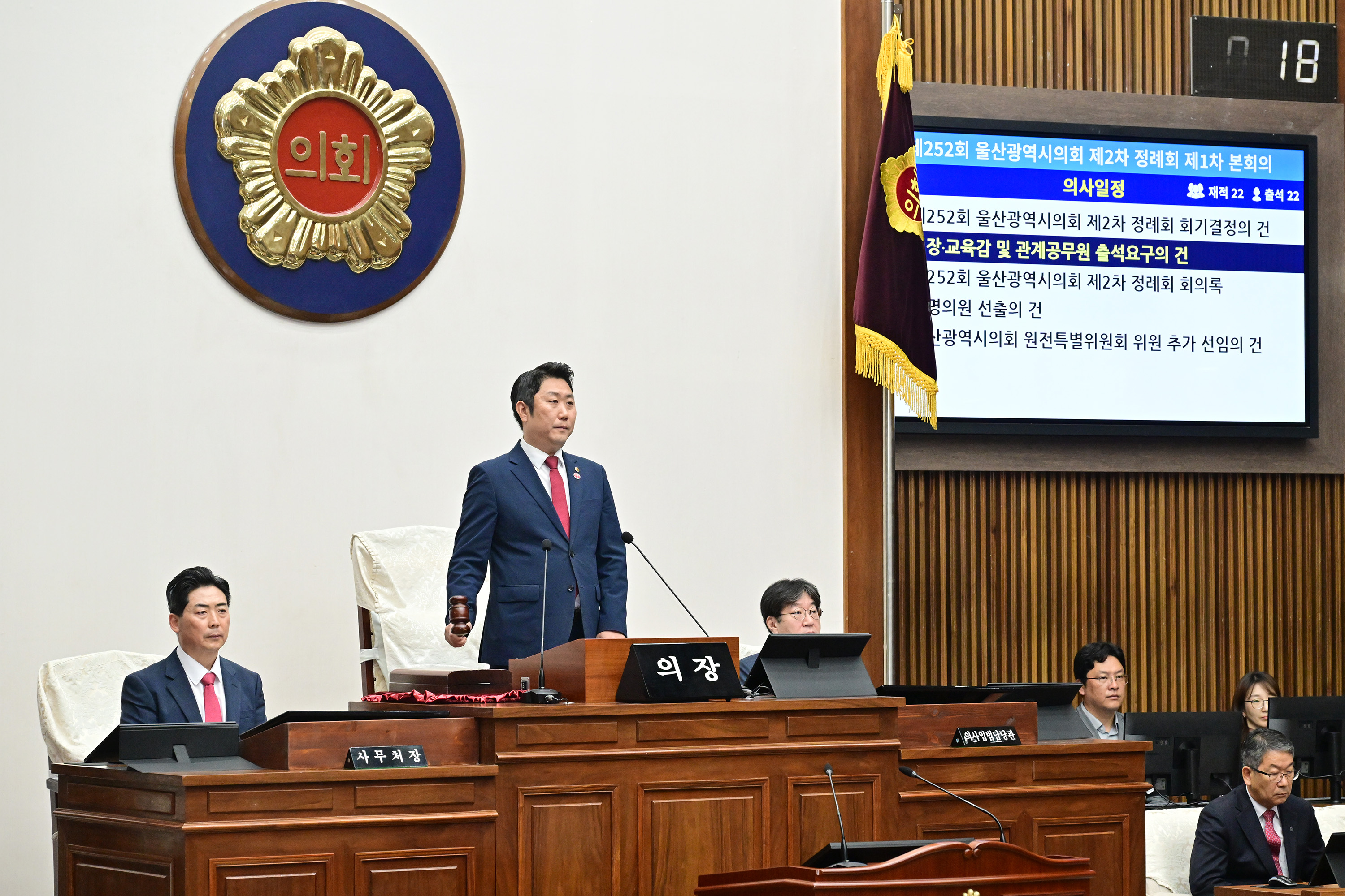 울산광역시의회, 제252회 제2차 정례회 제1차 본회의 개의8