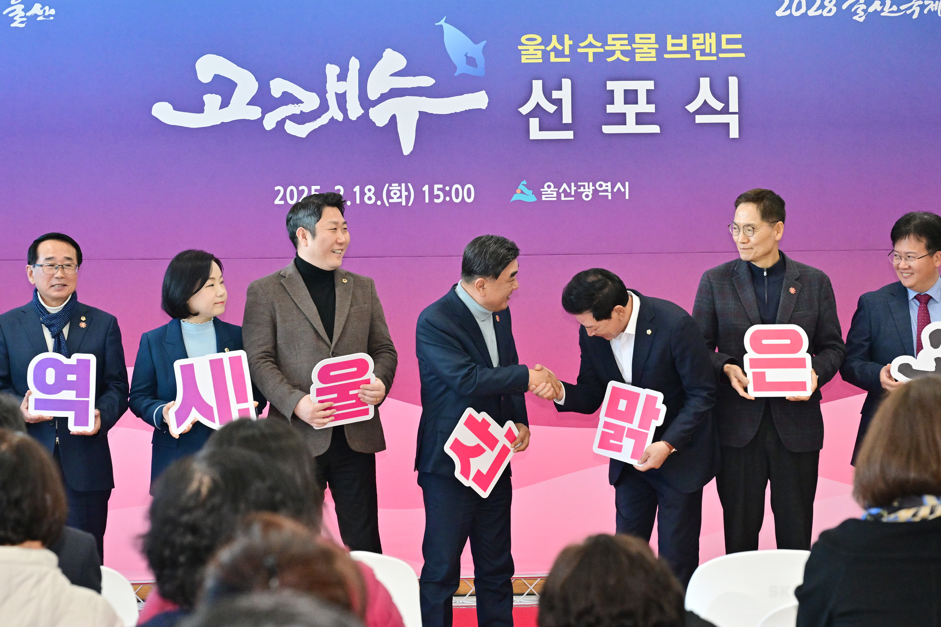 울산 수돗물 브랜드 고래수 선포식6