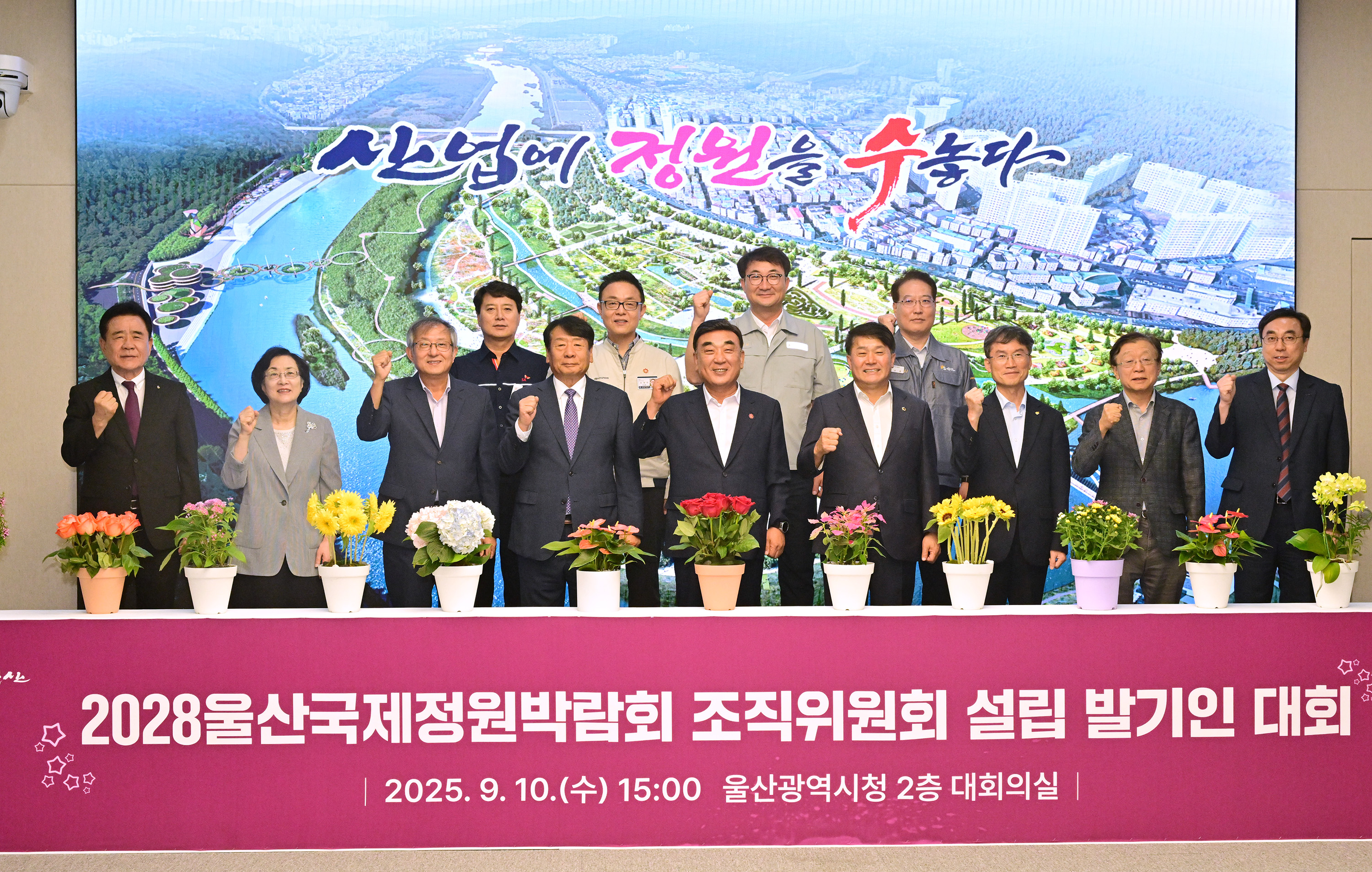 2028울산국제정원박람회 조직위원회 설립 발기인 대회 