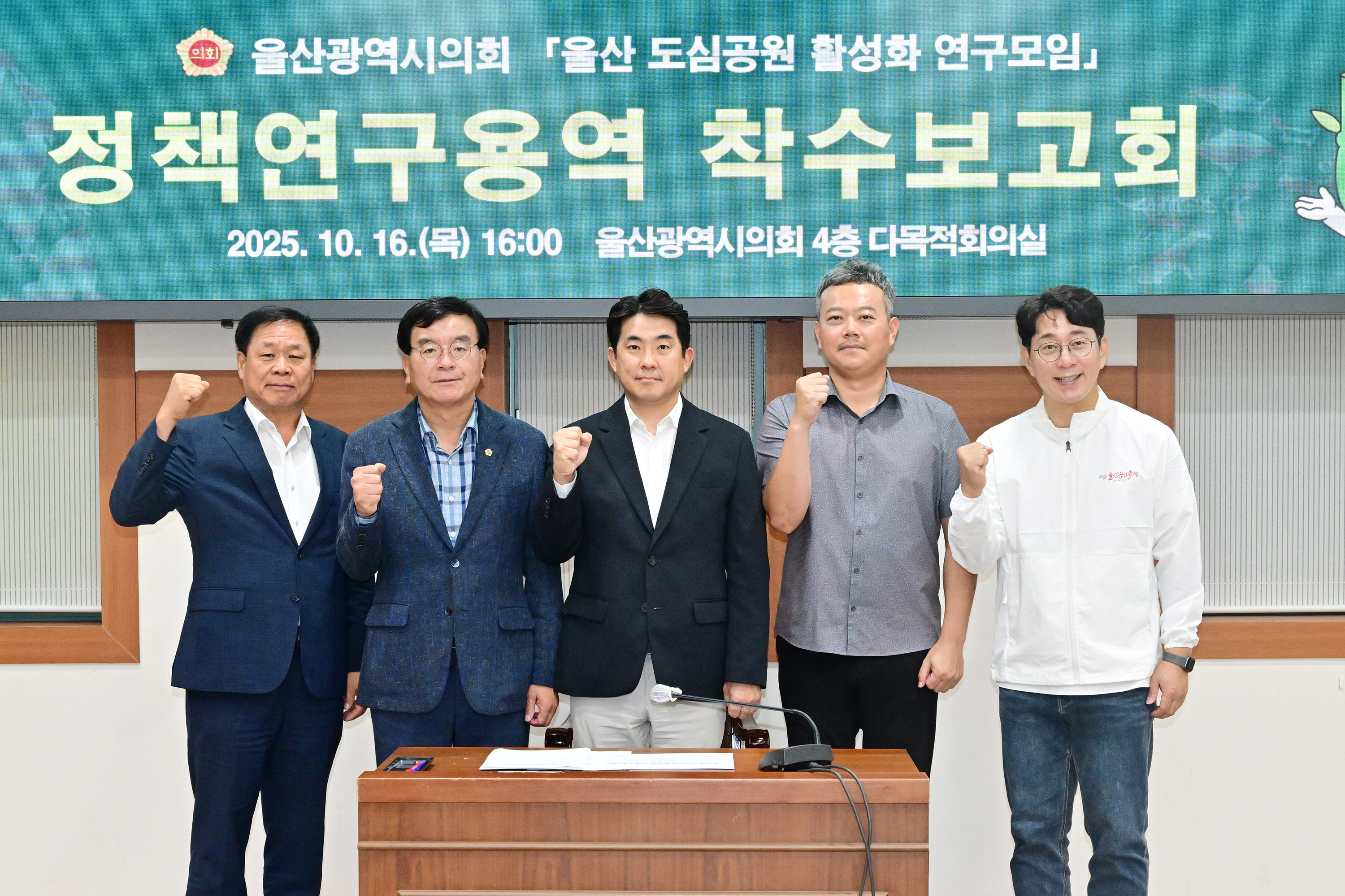 울산 도심공원 활성화 연구모임, 정책연구용역 착수보고회