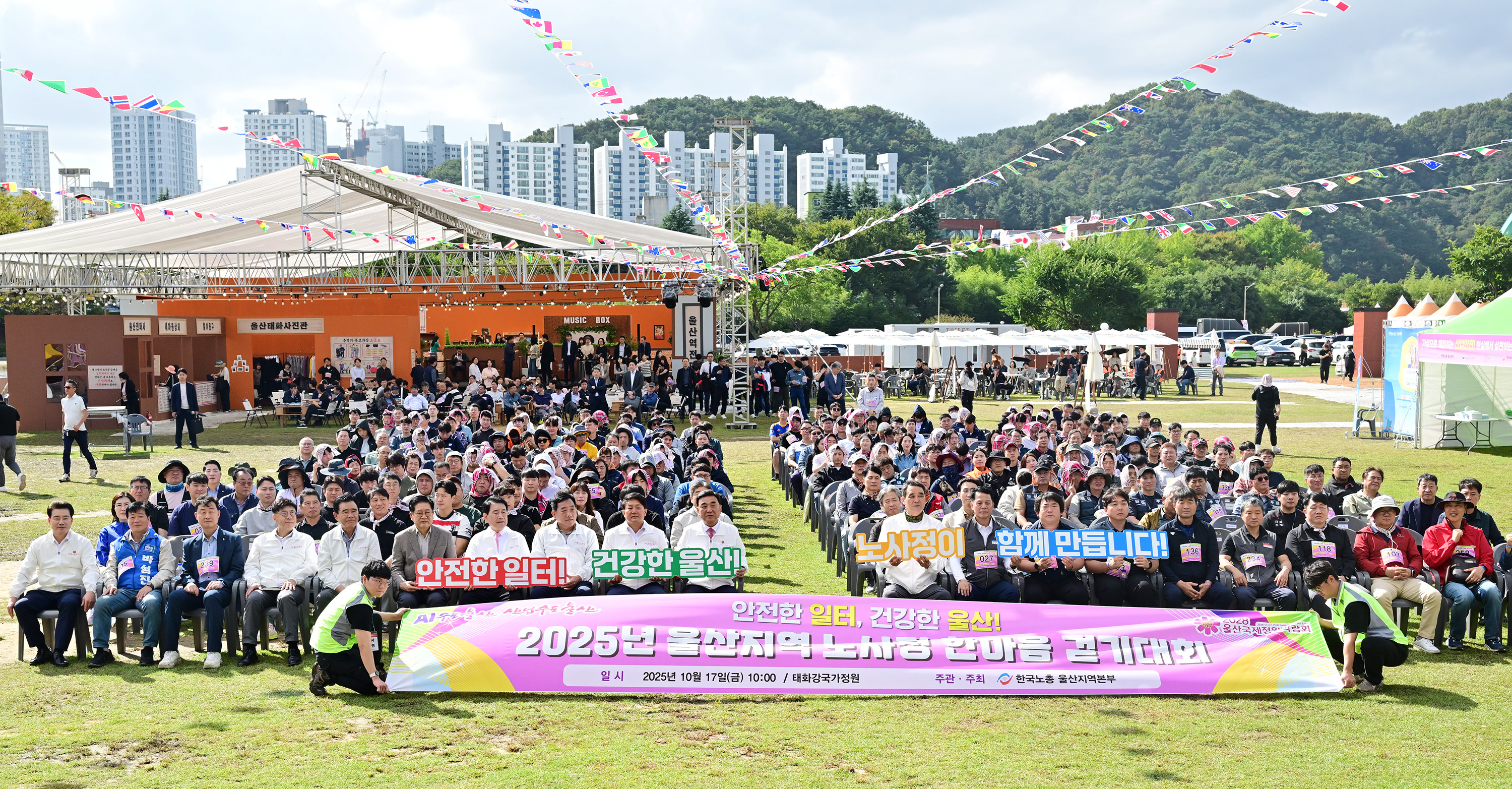 2025년 울산지역 노사정 한마음 걷기대회
