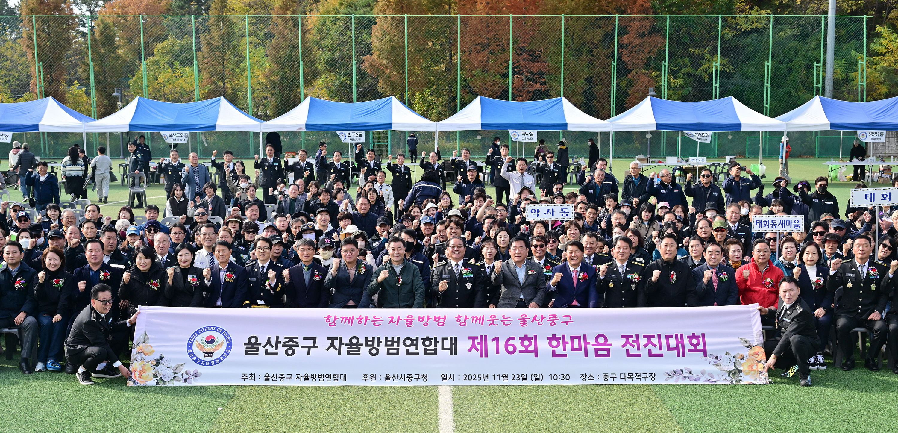 울산 중구 자율방범연합대 제16회 한마음 전진대회1