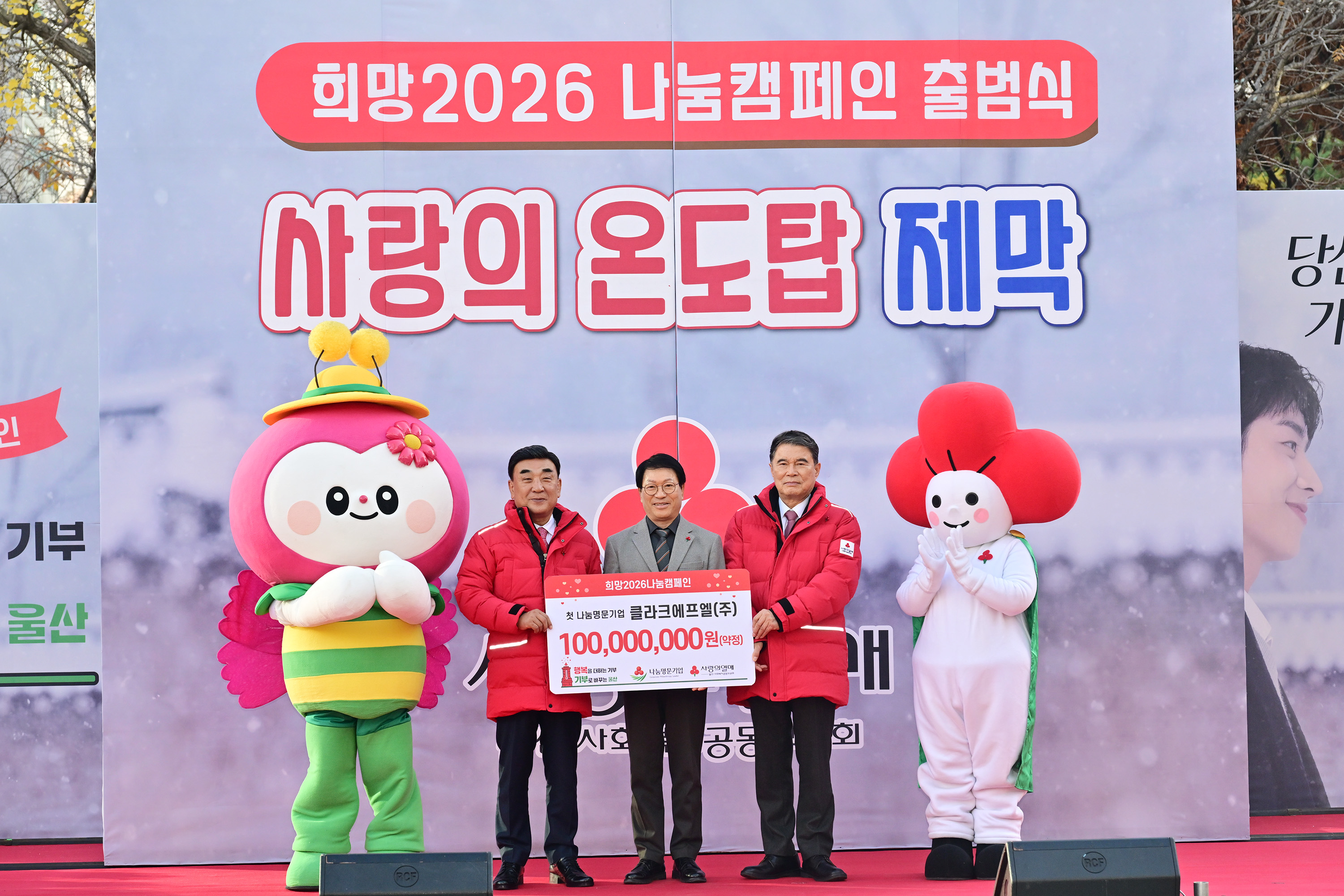 희망2026 나눔캠페인 출범식8