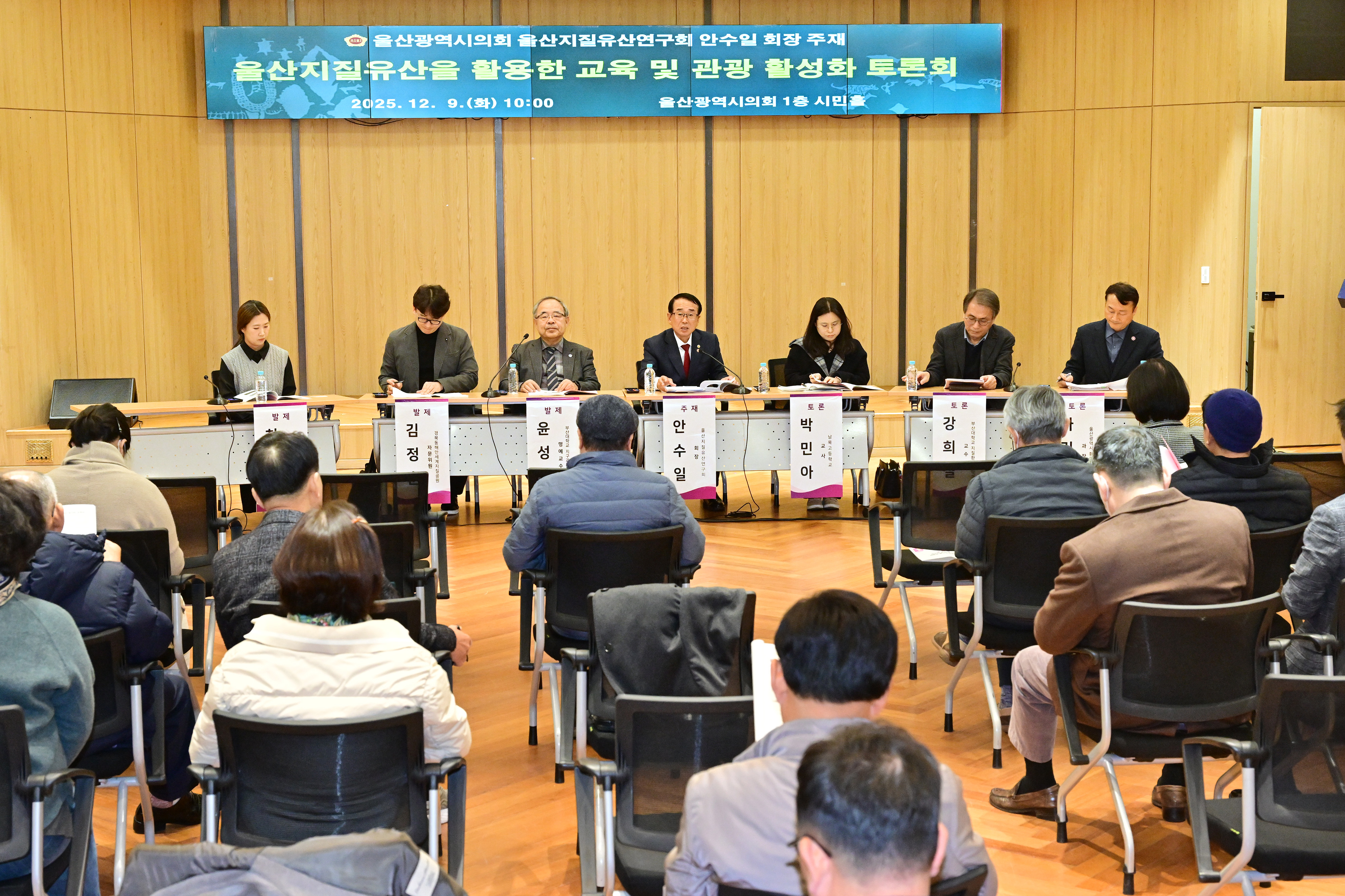 울산지질유산연구회, 울산지질유산을 활용한 교육 및 관광 활성화 토론회2