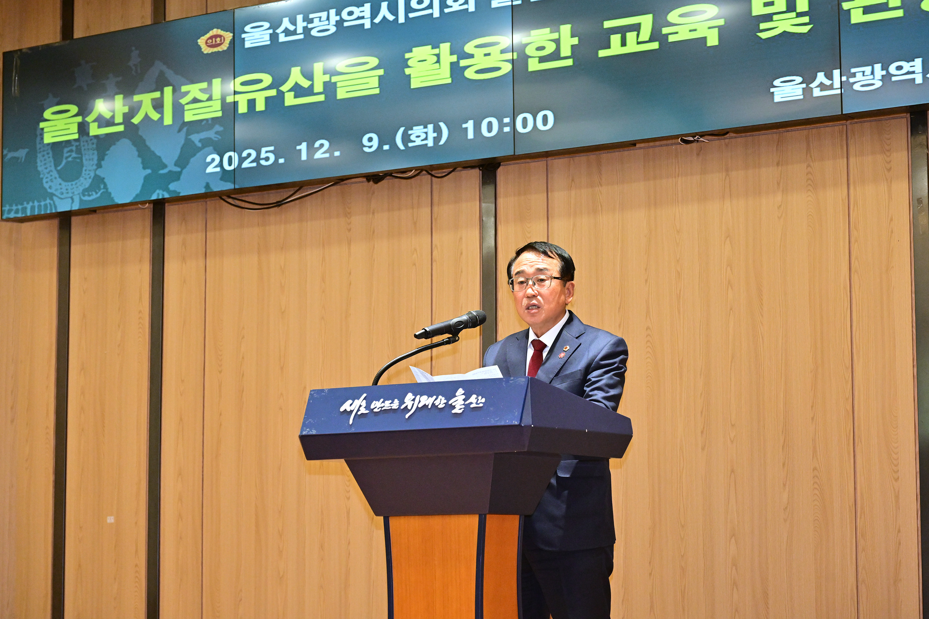 울산지질유산연구회, 울산지질유산을 활용한 교육 및 관광 활성화 토론회3