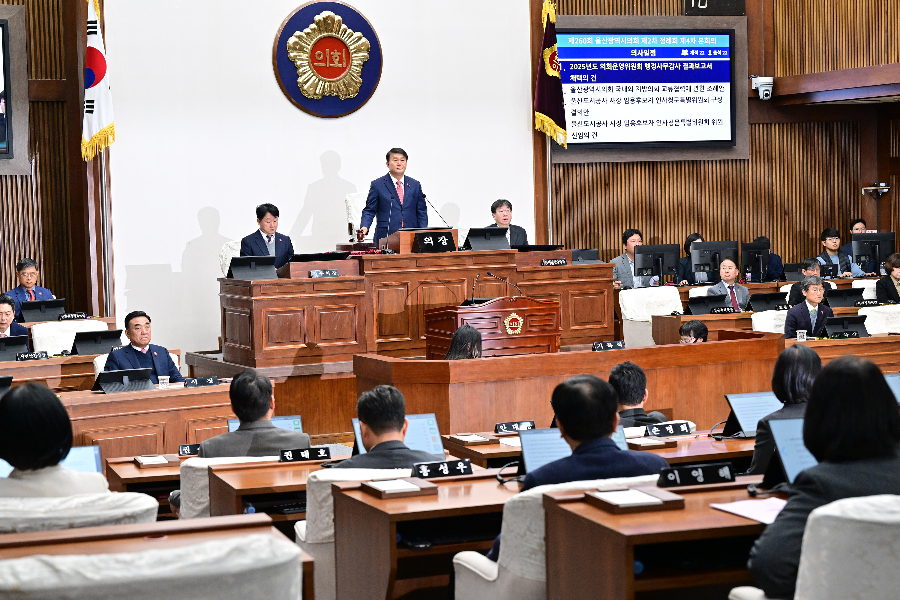 울산광역시의회, 제260회 제2차 정례회 제4차 본회의
