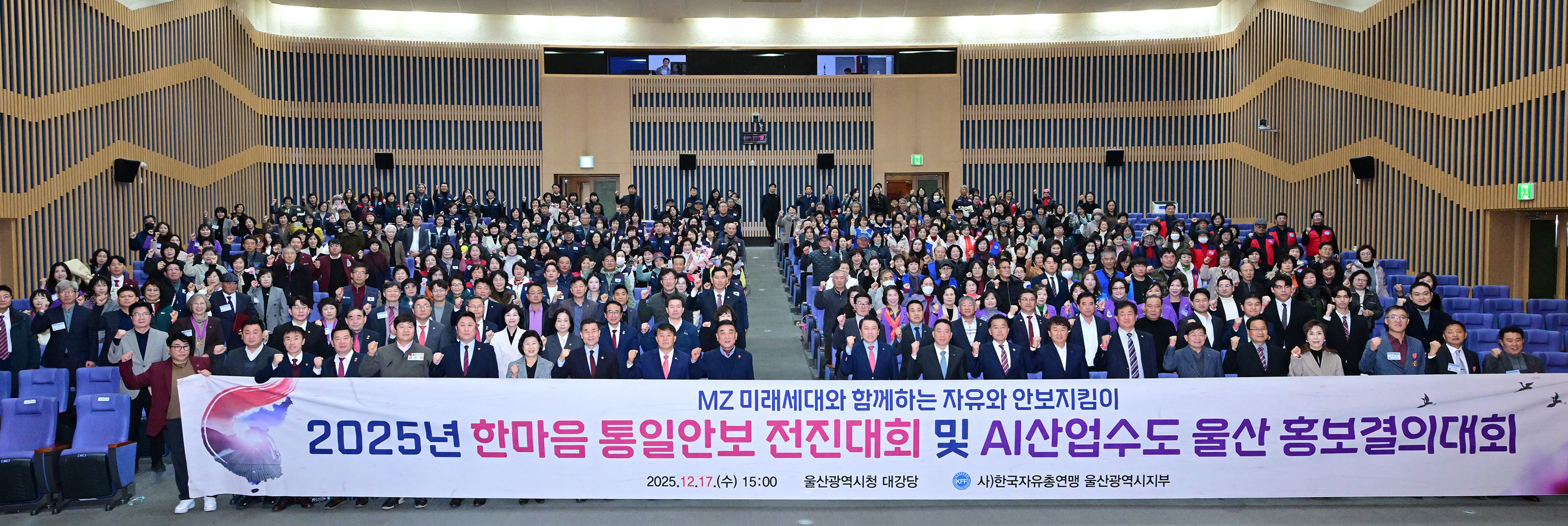 2025년 한마음 전진대회 및 AI산업수도 울산 홍보결의대회