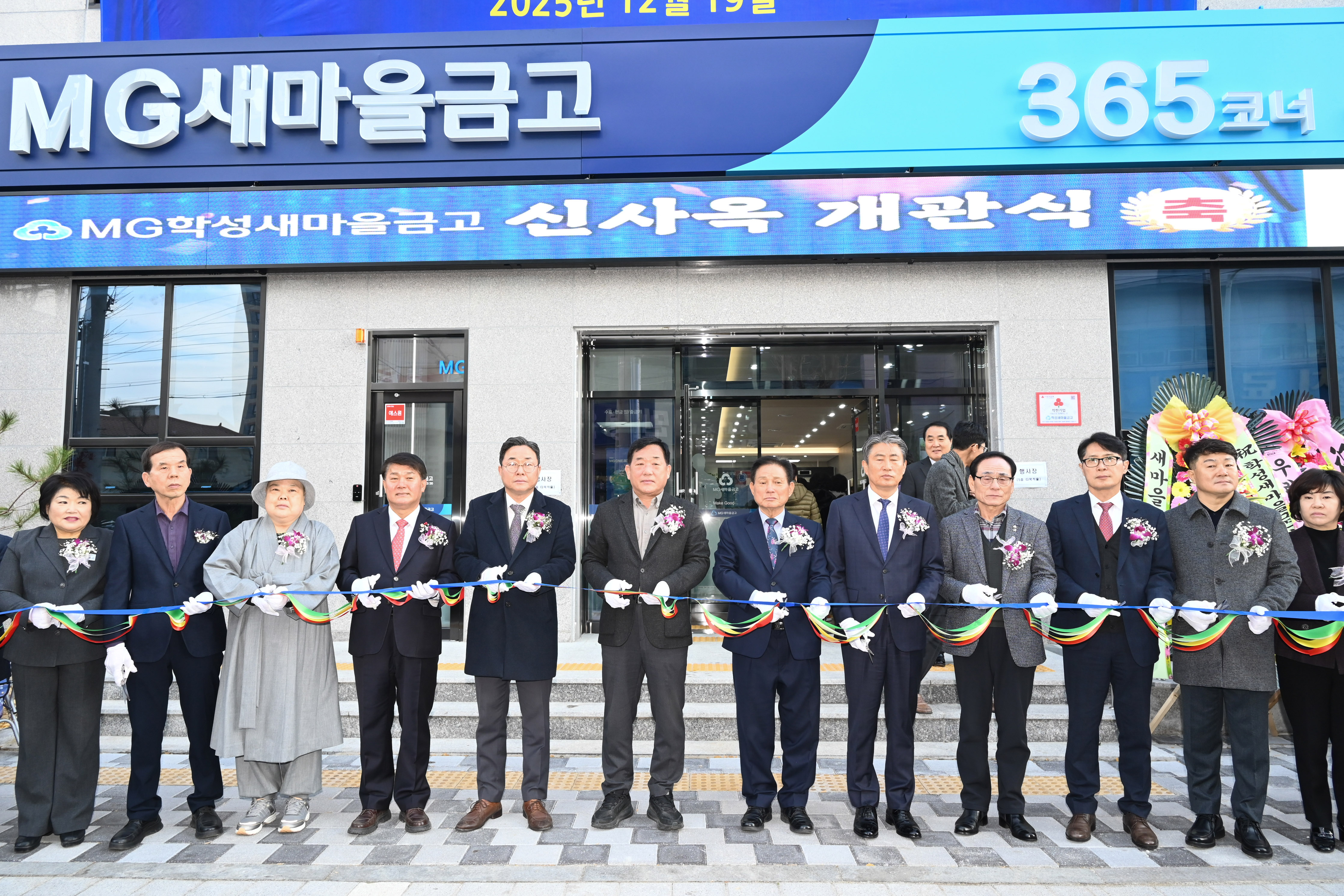 MG학성새마을금고 신사옥 개관식1