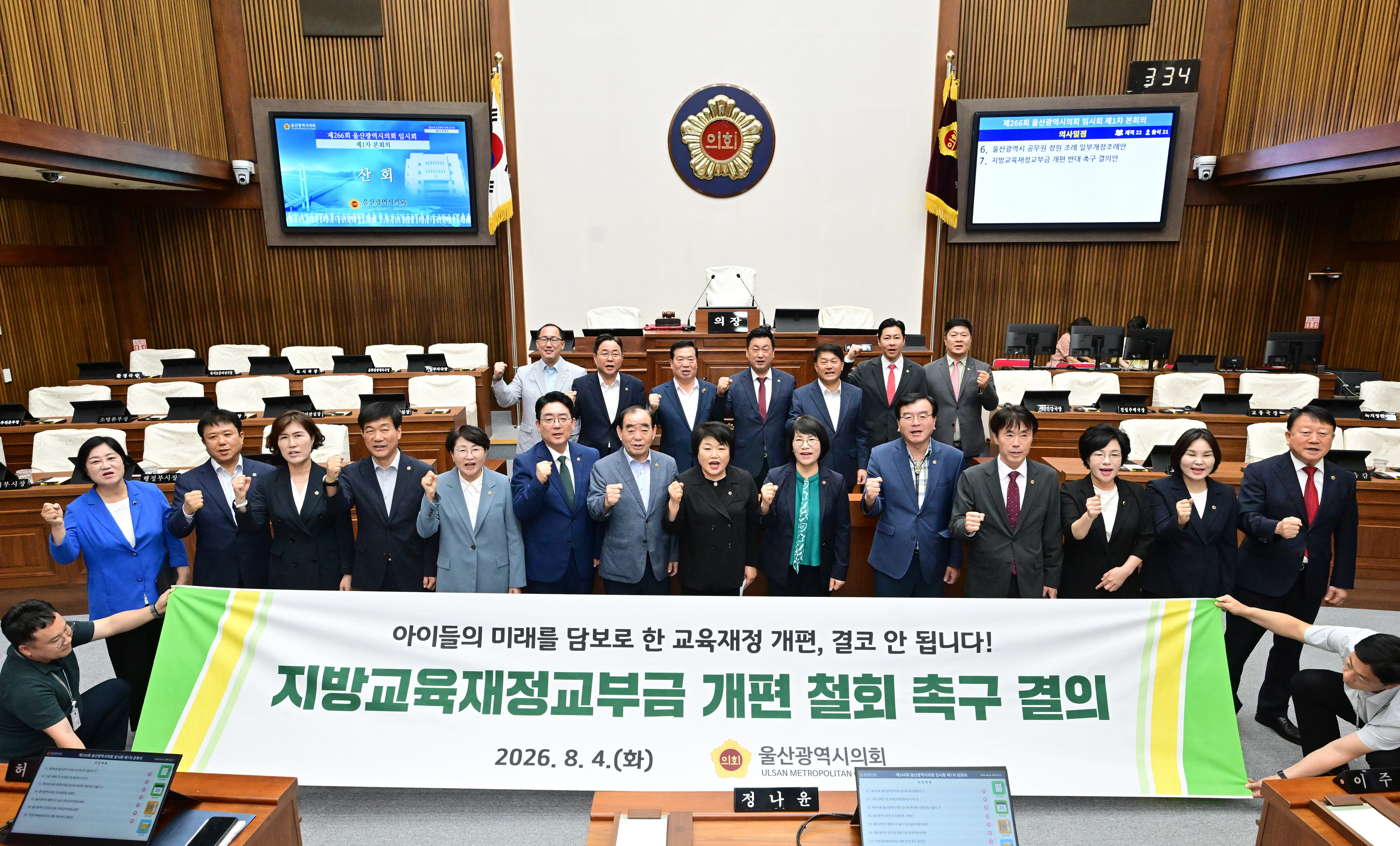 울산광역시의회, 지방교육재정교부금 개편 반대 결의안 채택1