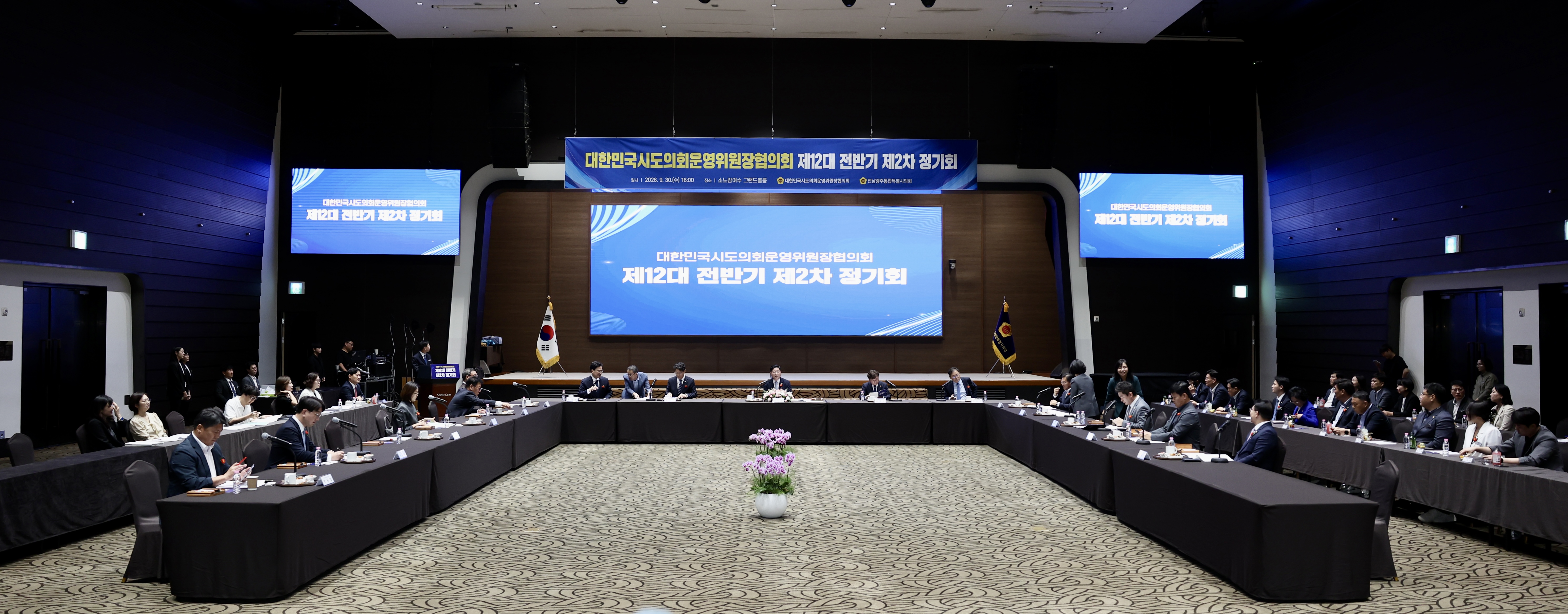 공진혁 의회운영위원장, 대한민국시도의회운영위원장협의회 제2차 정기회2
