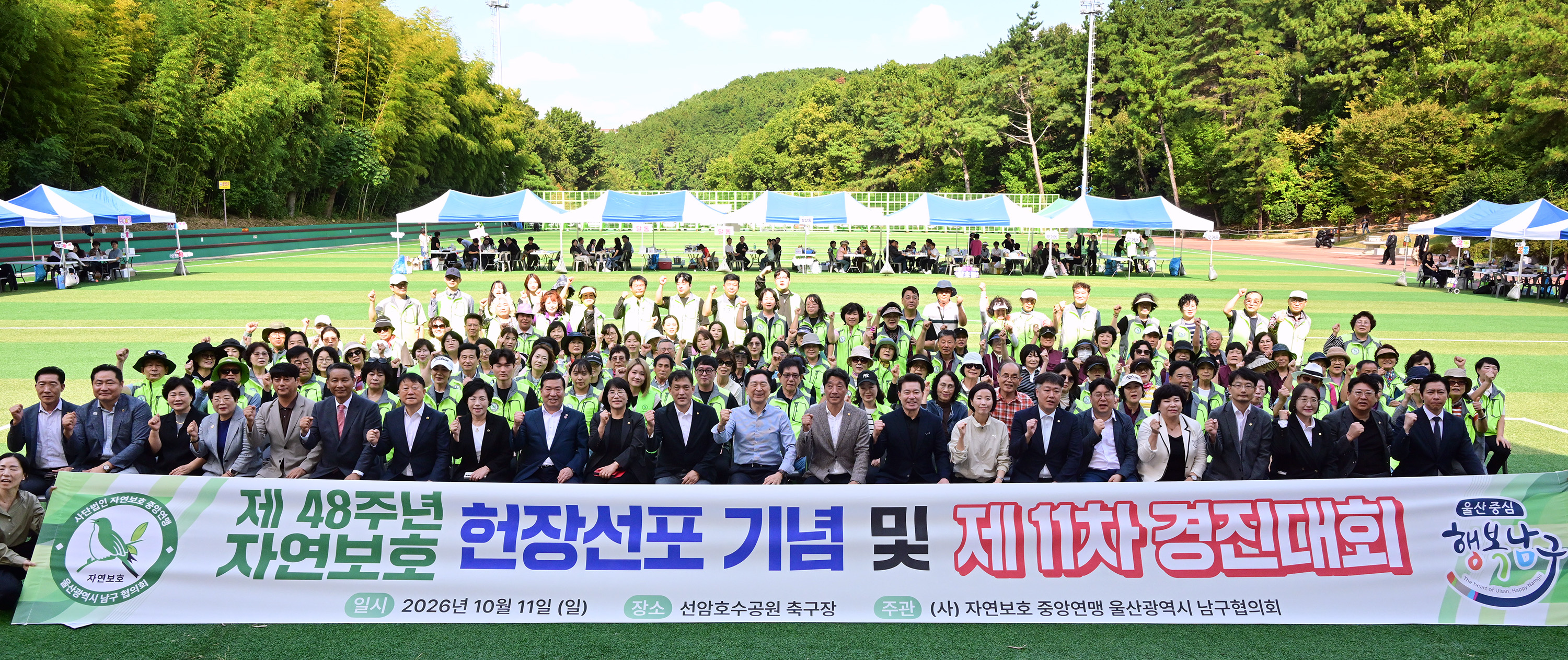 자연보호남구협의회 제11차 경진대회 개회식1