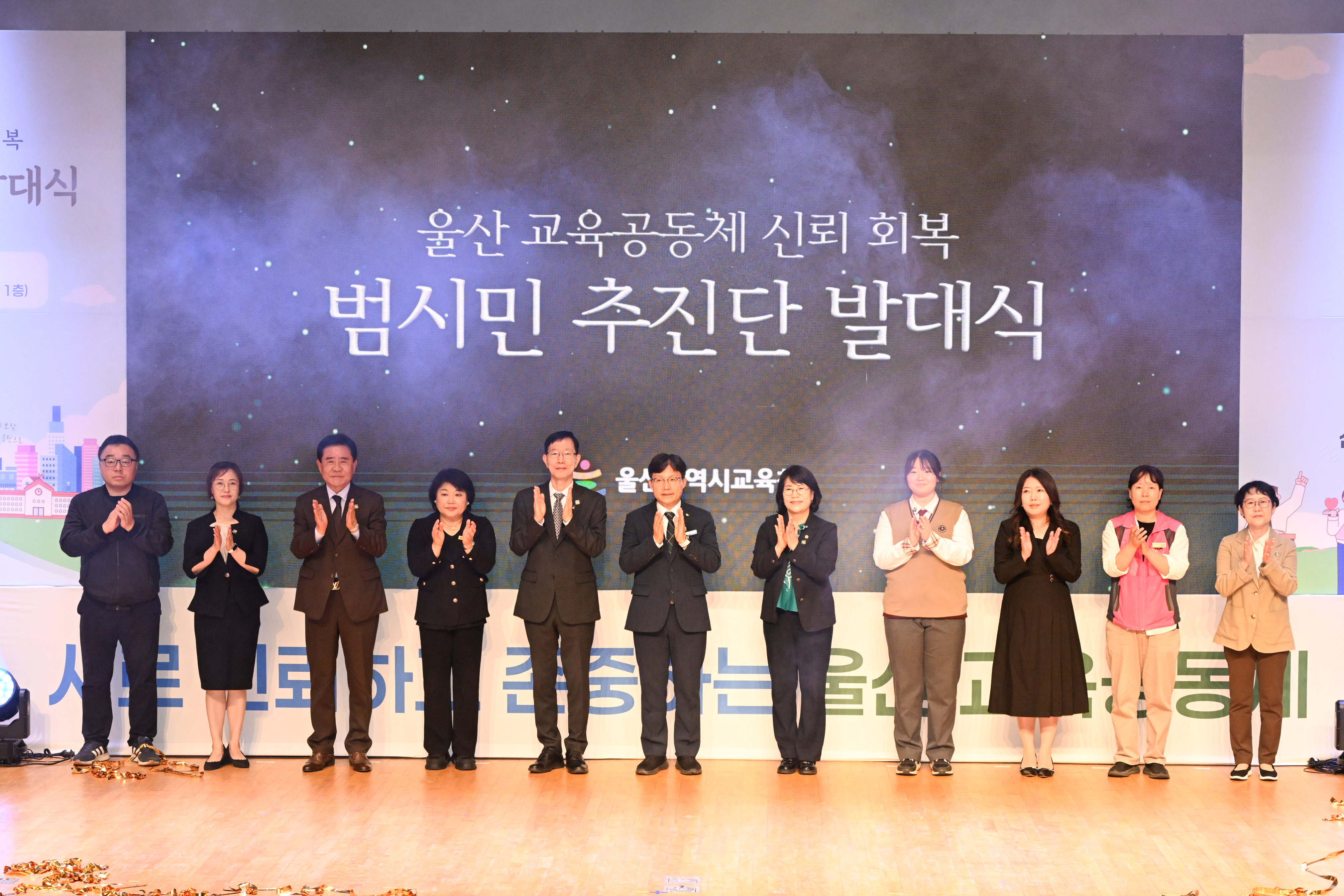 울산 교육공동체 신뢰 회복 범시민 추진단 발대식6