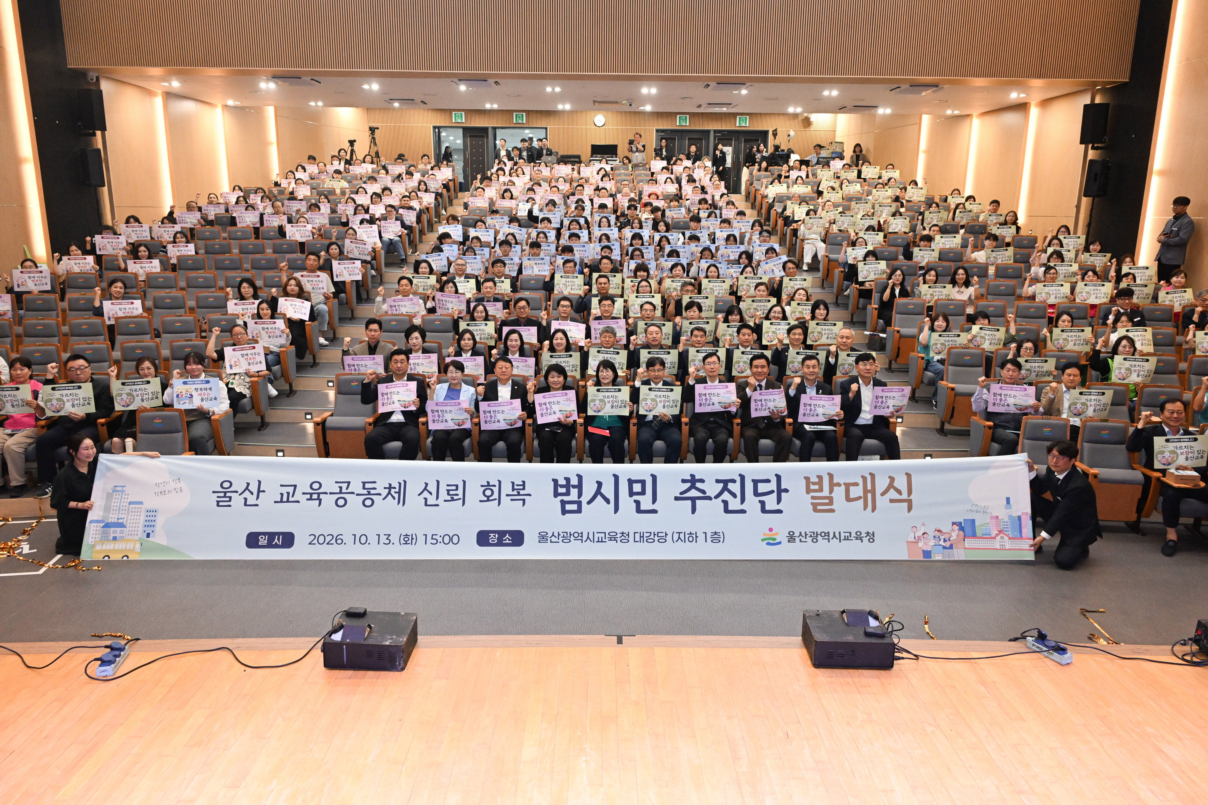울산 교육공동체 신뢰 회복 범시민 추진단 발대식9