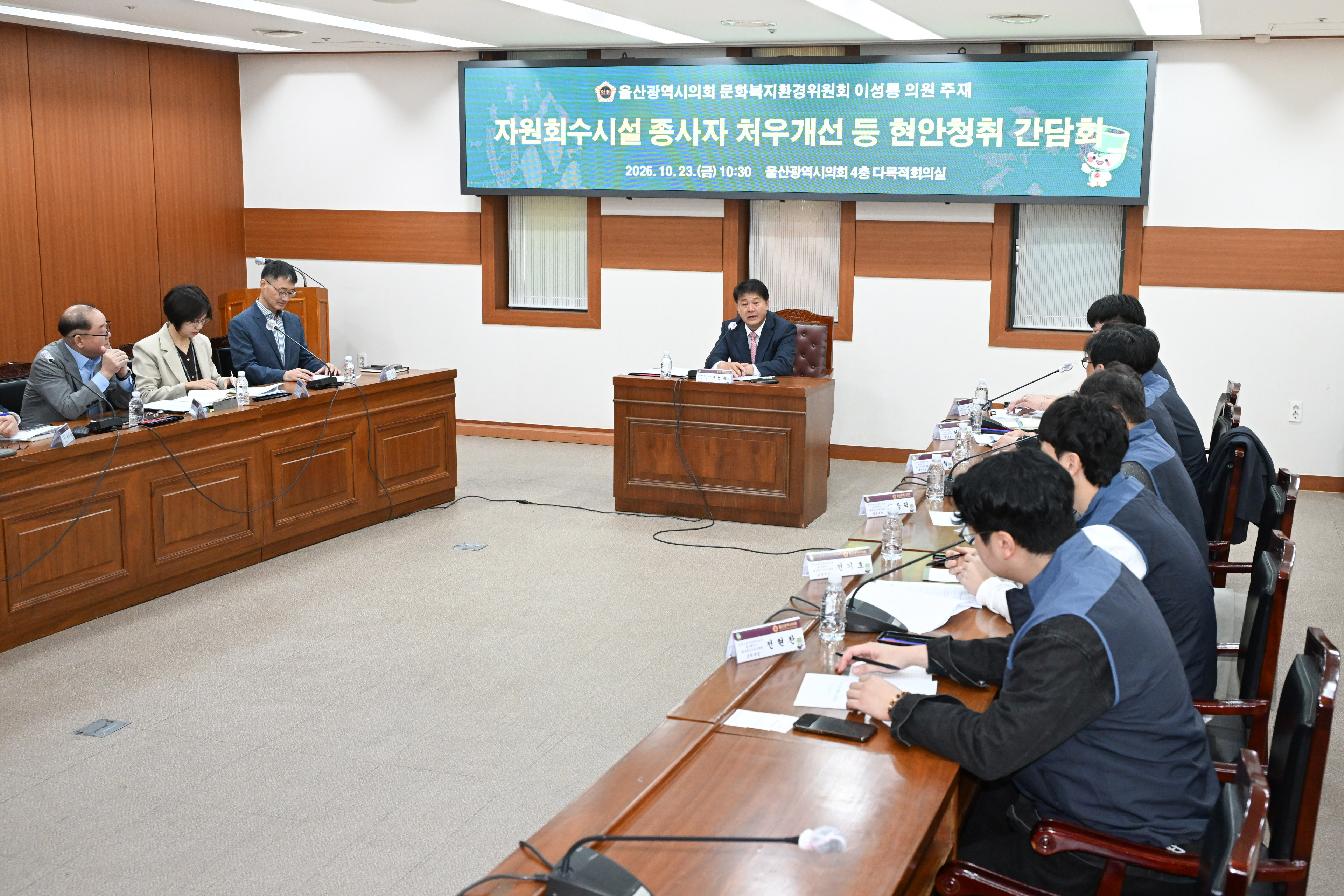 이성룡 의원, 울산지역 자원회수시설 종사자 처우개선 등 현안청취 간담회2