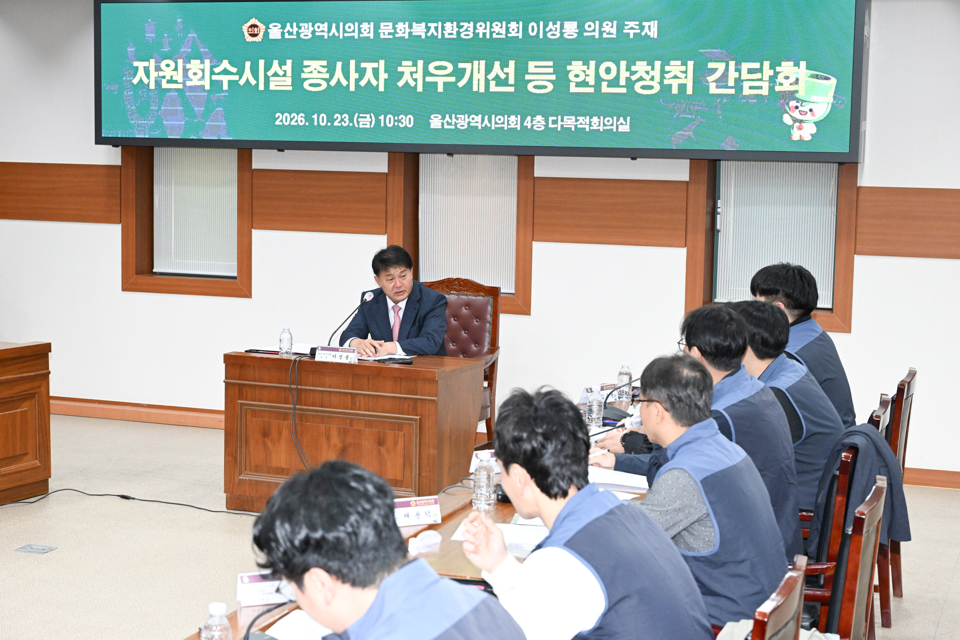 이성룡 의원, 울산지역 자원회수시설 종사자 처우개선 등 현안청취 간담회5