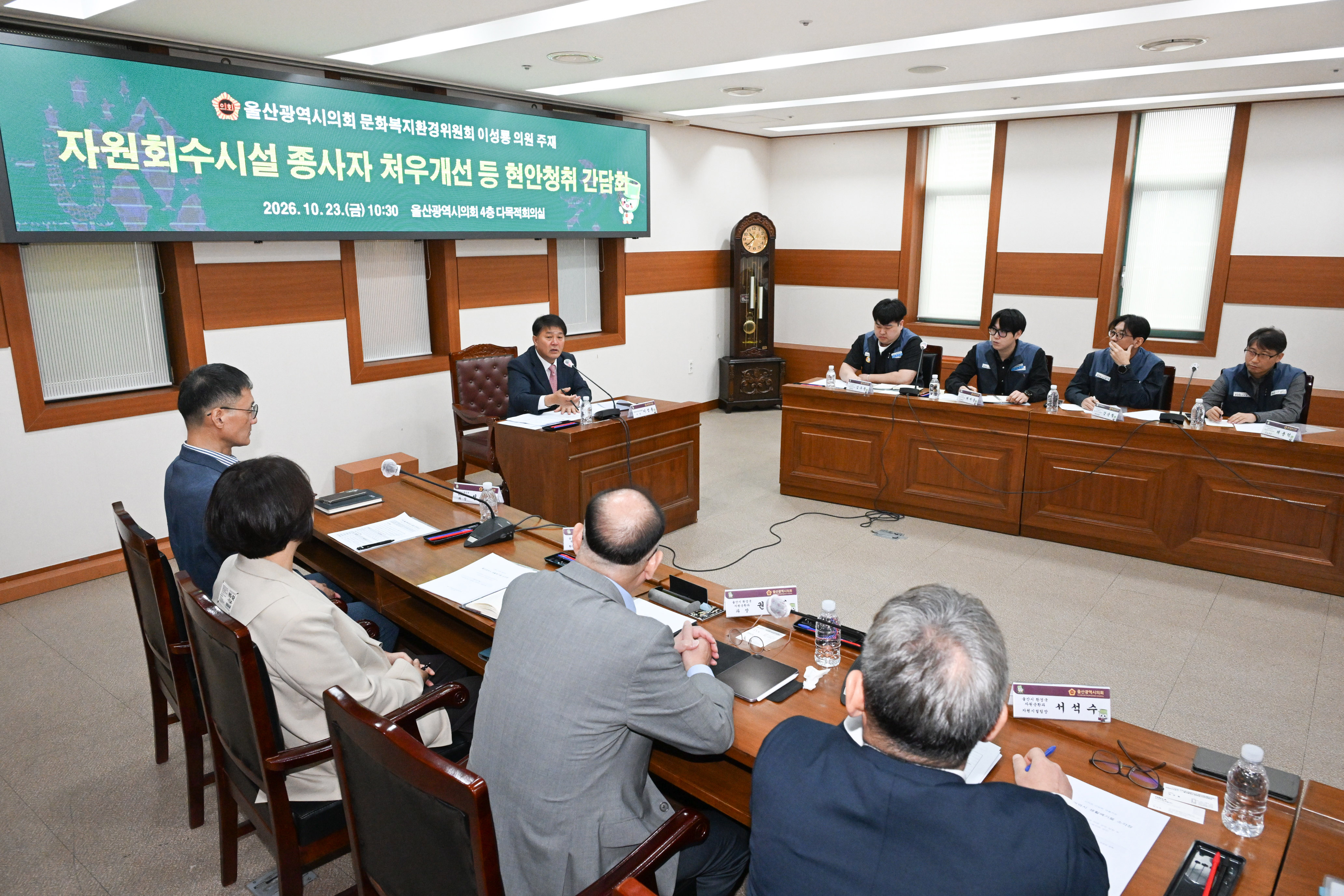 이성룡 의원, 울산지역 자원회수시설 종사자 처우개선 등 현안청취 간담회8