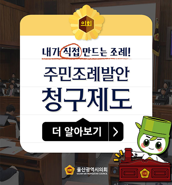 내가 직접 만드는 조례!
주민조례발안 청구제도
더 알아보기