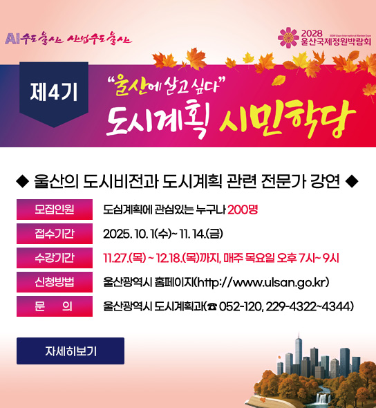 2028울산국제정원박람회
AI수도 울산 산업수도 울산
