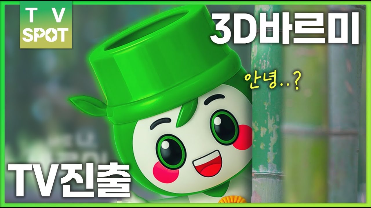 바르미의 탄생(TV광고_25년)