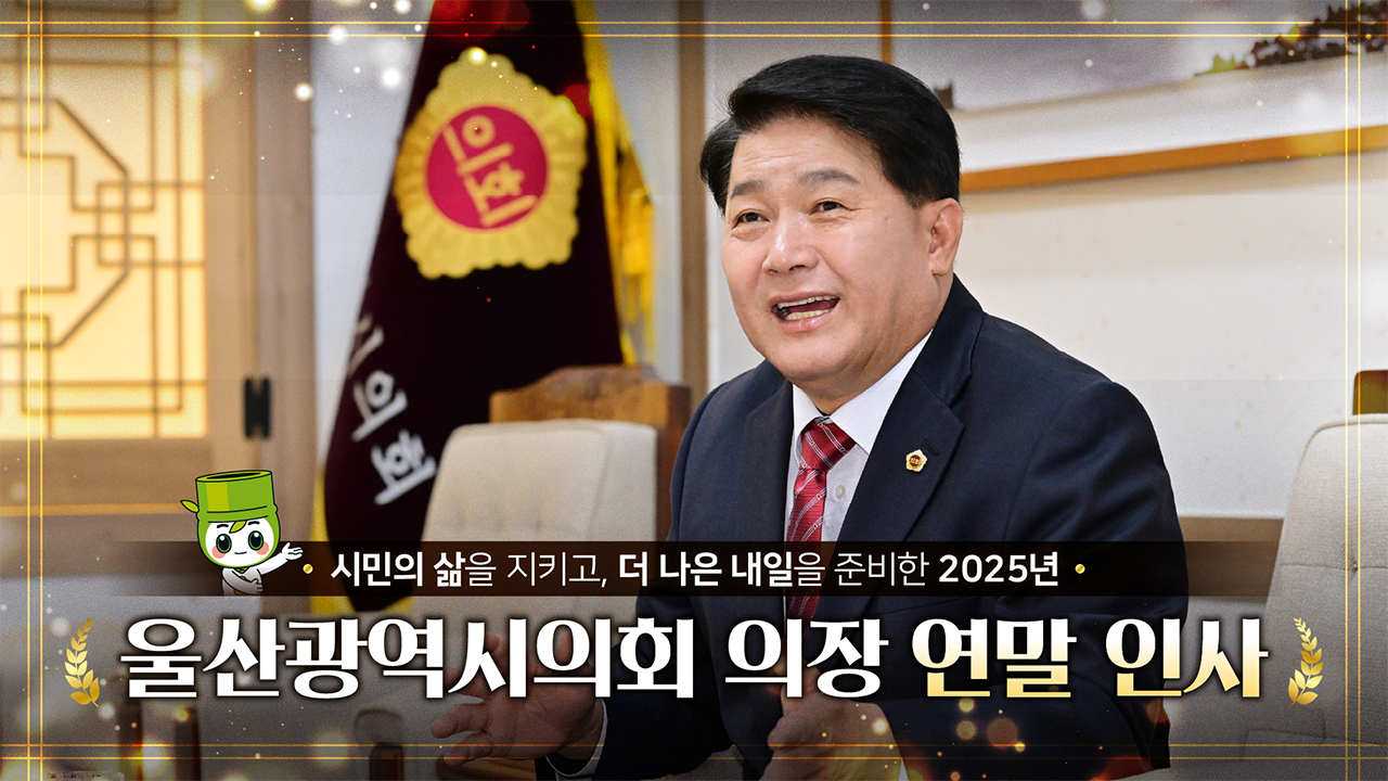 2025 울산광역시의회, 쉼 없이 달려 온 1년 | 조례, 현장, 정책 그리고 시민