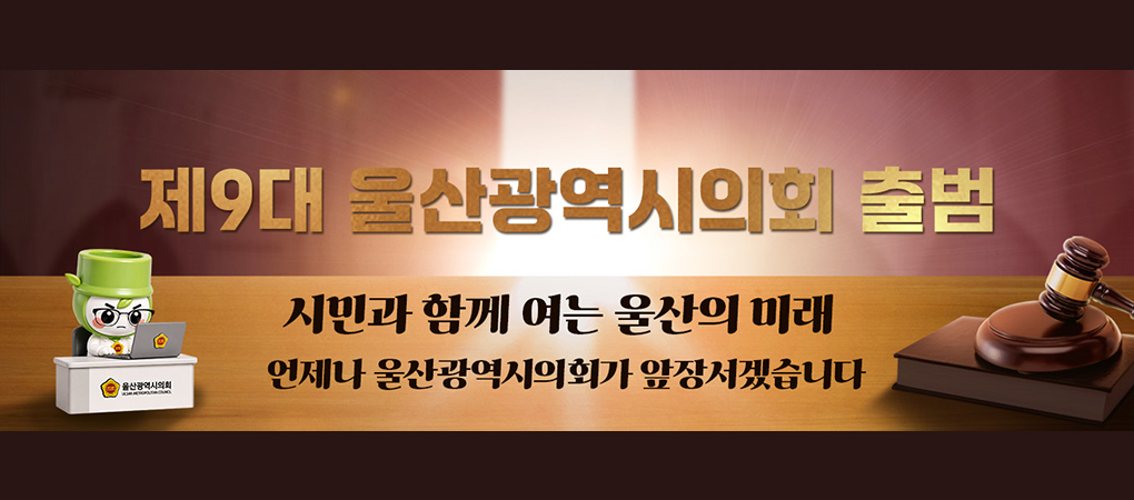 제9대 울산광역시의회 출범