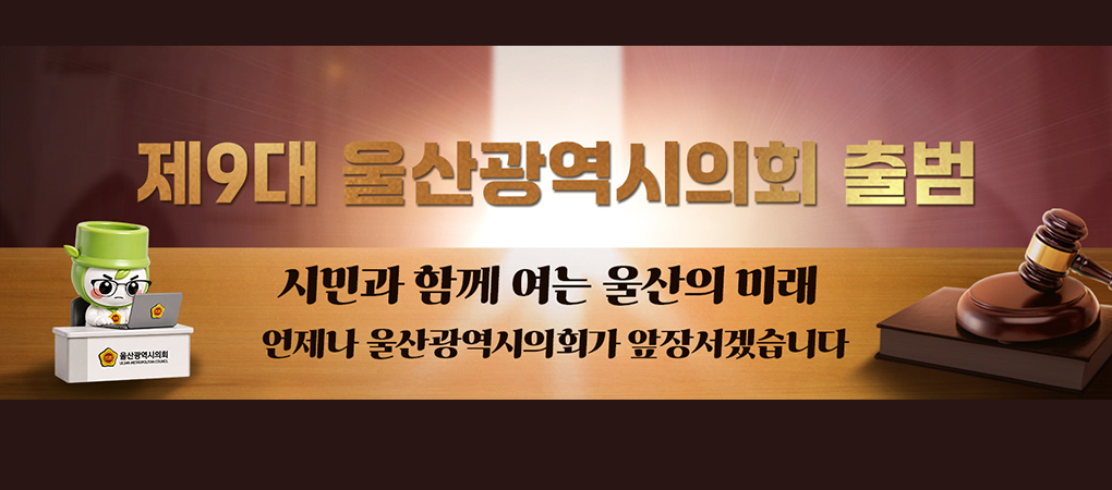 제9대 울산광역시의회 출범