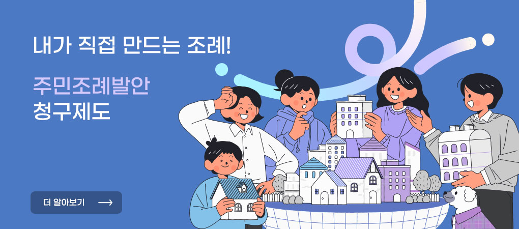 주민조례발안 청구제도