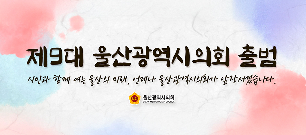 제9대 울산광역시의회 출범