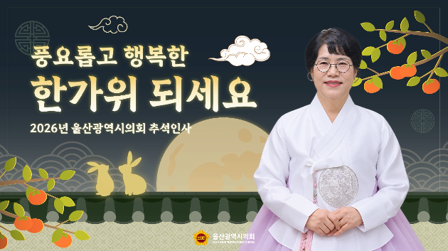 존경하는 울산시민 여러분!