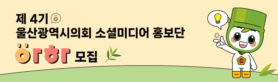 제4기 울산광역시 소셜미디어 홍보단 아하 모집